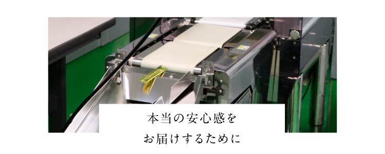 本当の安心感をお届けするために
