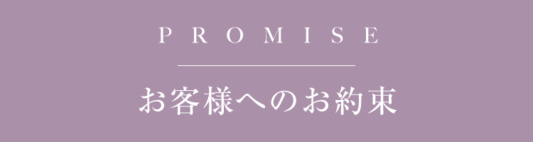 お客様へのお約束