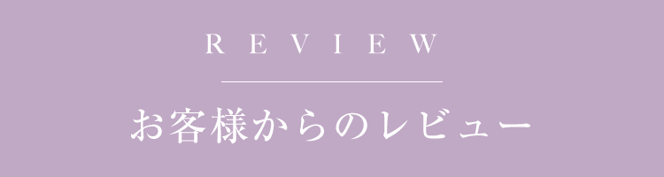 お客様からのレビュー