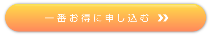 申し込む