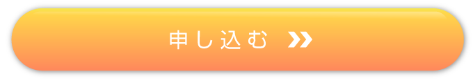 申し込む