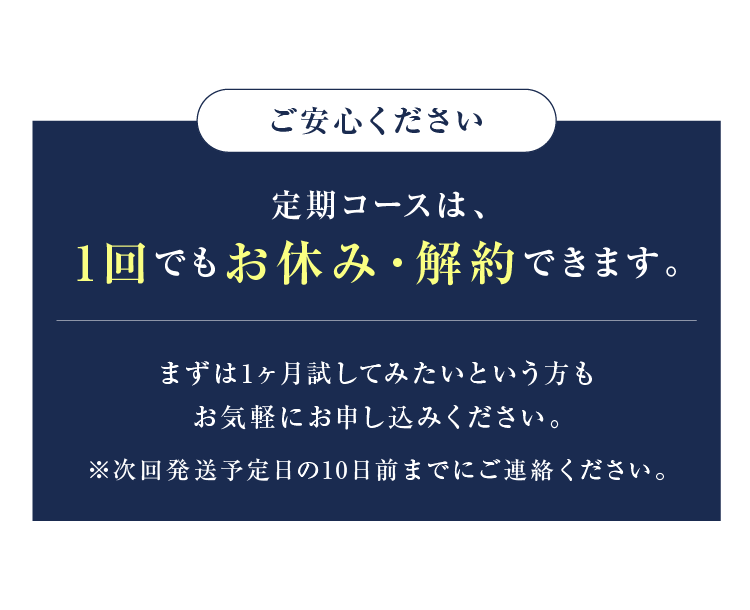 定期コースは、1回でもお休み・解約できます
