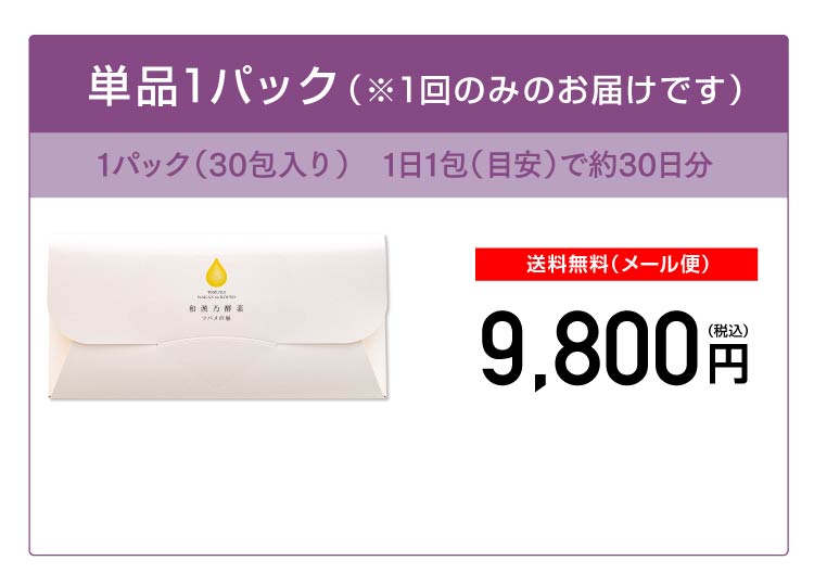 単品1パック