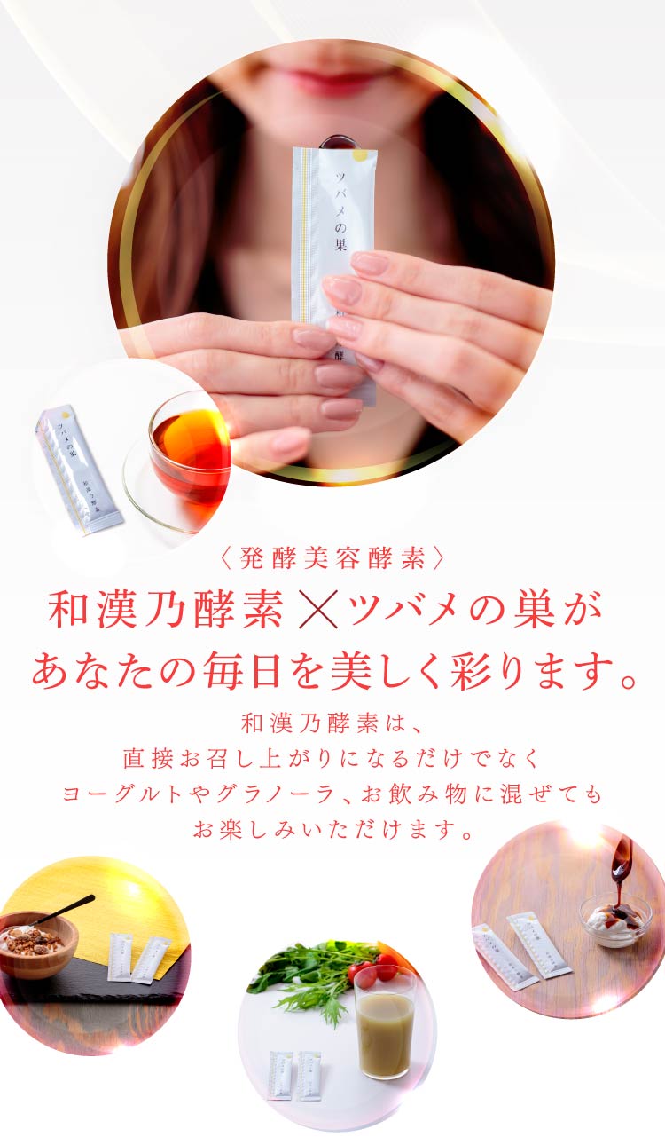 和漢乃酵素ツバメの巣があなたの毎日を美しく彩ります。