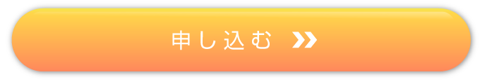 申し込む