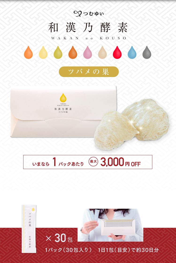和漢乃酵素ツバメの巣