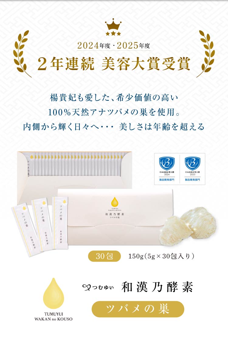 和漢乃酵素ツバメの巣
