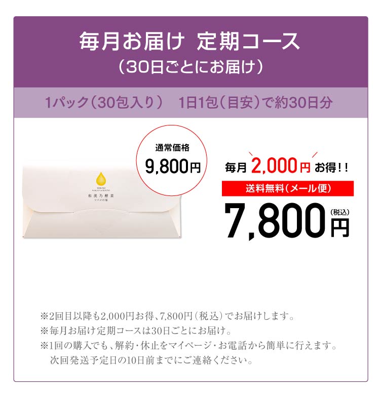 毎月お届け 定期コース