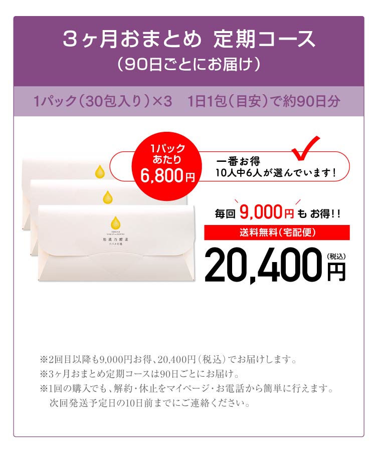 3ヶ月おまとめ 定期コース