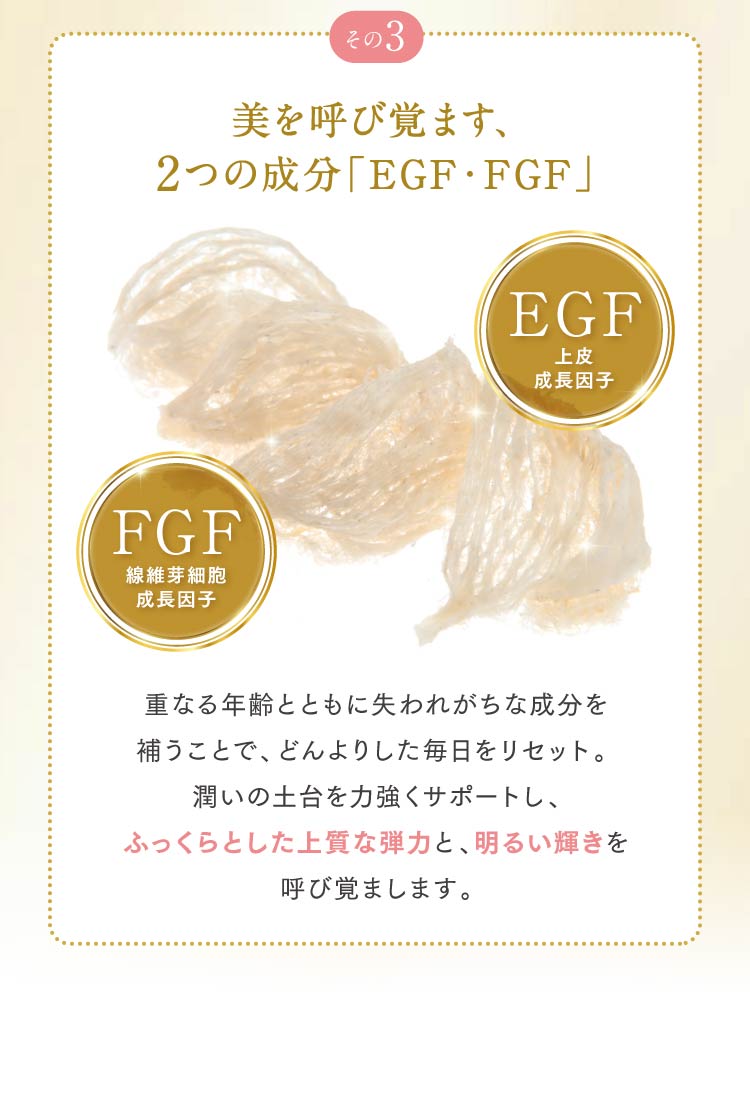 美を呼び覚ます、2つの成分「EGF・FGF」