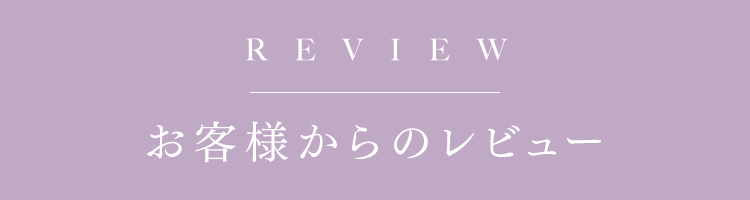 お客様からのレビュー