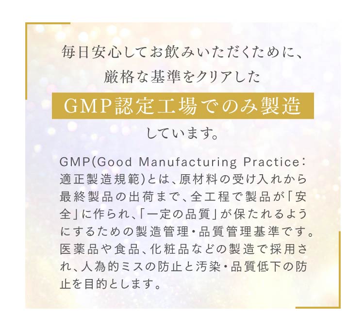 GMP認定工場でのみ製造