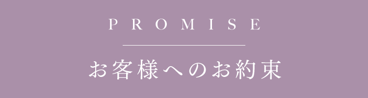 お客様へのお約束