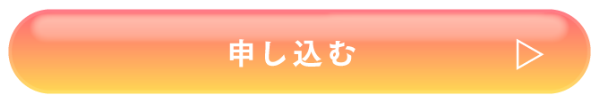 申し込む
