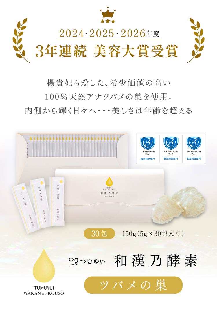 和漢乃酵素ツバメの巣