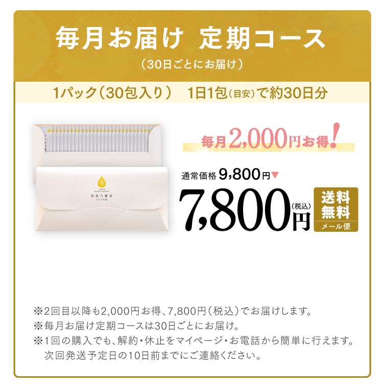 毎月お届け 定期コース