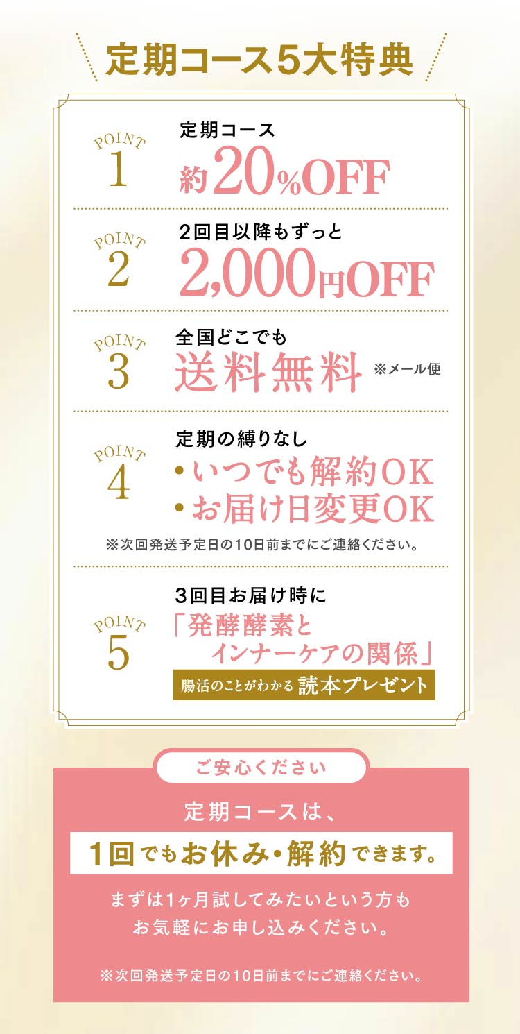 定期コース5大特典