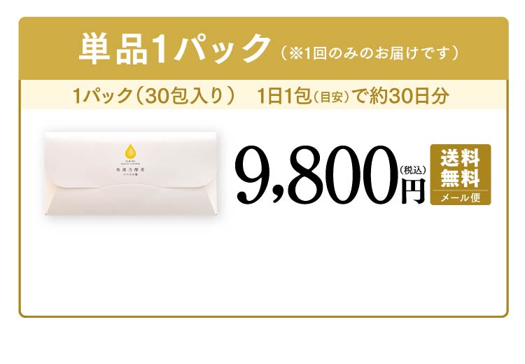 単品1パック